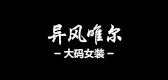 异风唯尔是什么牌子_异风唯尔品牌怎么样?