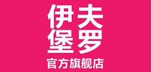 伊夫堡罗是什么牌子_伊夫堡罗品牌怎么样?