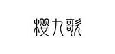樱九歌是什么牌子_樱九歌品牌怎么样?