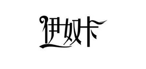 伊奴卡是什么牌子_伊奴卡品牌怎么样?
