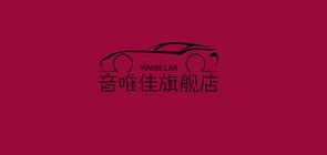 音唯佳是什么牌子_音唯佳品牌怎么样?