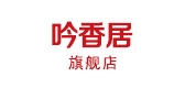 吟香居是什么牌子_吟香居品牌怎么样?