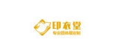 印衣堂是什么牌子_印衣堂品牌怎么样?