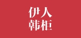 伊人韩柜是什么牌子_伊人韩柜品牌怎么样?