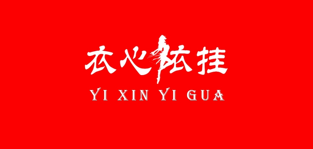 衣心依挂是什么牌子_衣心依挂品牌怎么样?