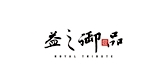 益之御品是什么牌子_益之御品品牌怎么样?