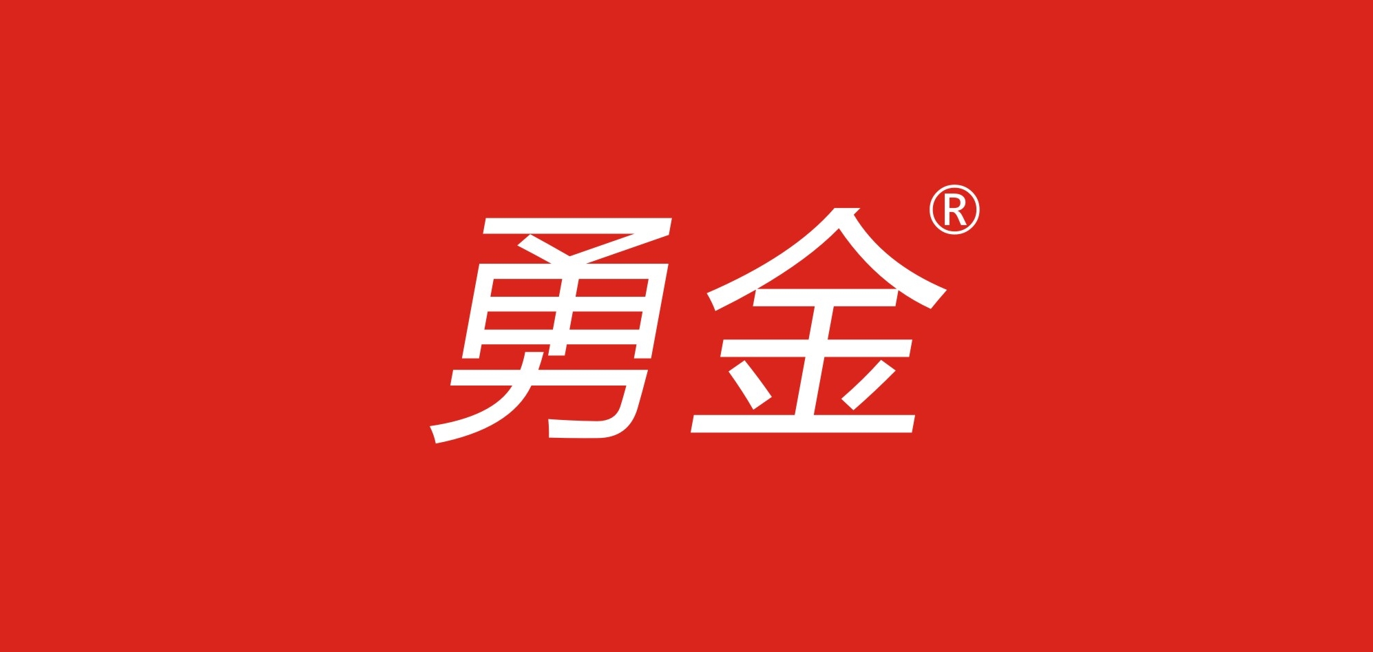 勇金是什么牌子_勇金品牌怎么样?