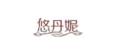 悠丹妮是什么牌子_悠丹妮品牌怎么样?