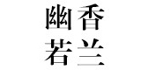 幽香若兰服饰是什么牌子_幽香若兰服饰品牌怎么样?