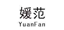 媛范是什么牌子_媛范品牌怎么样?