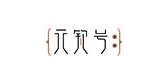 元钦号是什么牌子_元钦号品牌怎么样?