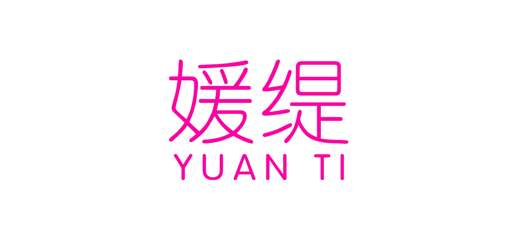 媛缇是什么牌子_媛缇品牌怎么样?