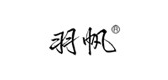 羽帆是什么牌子_羽帆品牌怎么样?