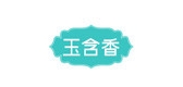 玉含香是什么牌子_玉含香品牌怎么样?