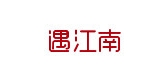 遇江南是什么牌子_遇江南品牌怎么样?