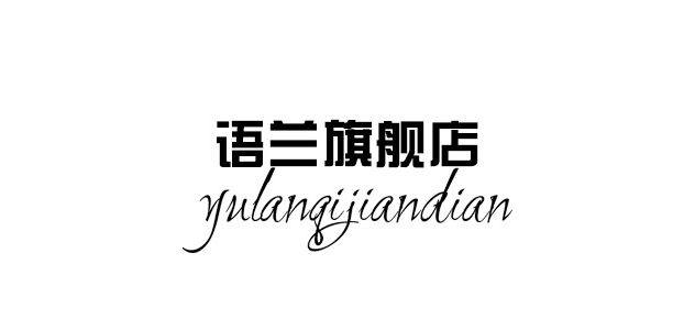 语兰是什么牌子_语兰品牌怎么样?