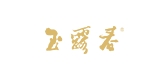 玉露春茶叶是什么牌子_玉露春茶叶品牌怎么样?