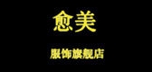 愈美服饰是什么牌子_愈美服饰品牌怎么样?