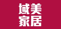 域美家居是什么牌子_域美家居品牌怎么样?
