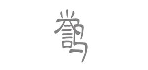 誉鸣数码是什么牌子_誉鸣数码品牌怎么样?