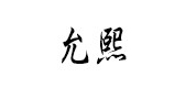 允熙是什么牌子_允熙品牌怎么样?