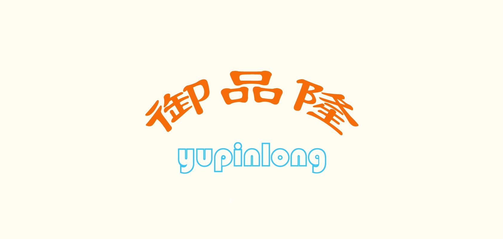 御品隆是什么牌子_御品隆品牌怎么样?