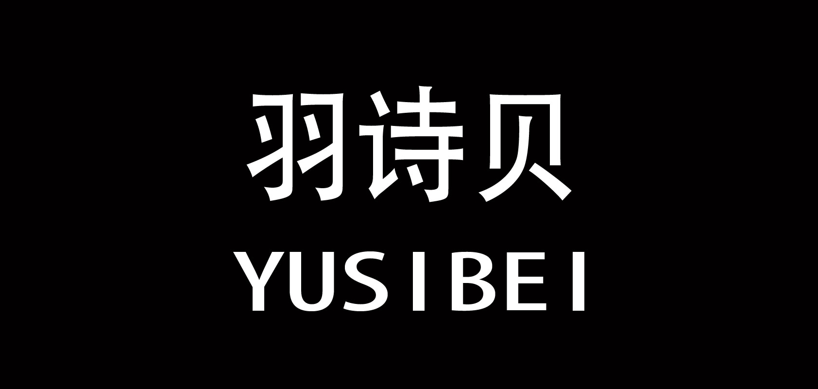 羽诗贝是什么牌子_羽诗贝品牌怎么样?