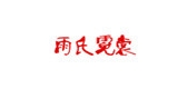 雨氏霓裳是什么牌子_雨氏霓裳品牌怎么样?