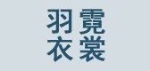羽衣霓裳是什么牌子_羽衣霓裳品牌怎么样?