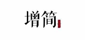 增简是什么牌子_增简品牌怎么样?