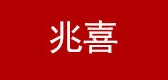 兆喜是什么牌子_兆喜品牌怎么样?
