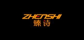 臻诗是什么牌子_臻诗品牌怎么样?