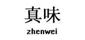 真味是什么牌子_真味品牌怎么样?
