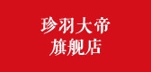 珍羽大帝是什么牌子_珍羽大帝品牌怎么样?