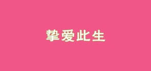 挚爱此生是什么牌子_挚爱此生品牌怎么样?