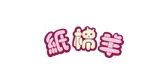 纸棉羊是什么牌子_纸棉羊品牌怎么样?