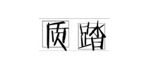 质踏是什么牌子_质踏品牌怎么样?