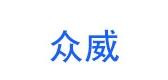 众威是什么牌子_众威品牌怎么样?