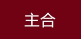 主合是什么牌子_主合品牌怎么样?