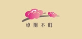 卓尔不群是什么牌子_卓尔不群品牌怎么样?
