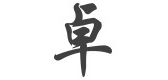 卓幻美冬是什么牌子_卓幻美冬品牌怎么样?
