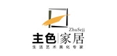 主色家居是什么牌子_主色家居品牌怎么样?