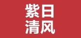 紫日清风是什么牌子_紫日清风品牌怎么样?