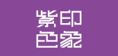 紫色印象是什么牌子_紫色印象品牌怎么样?