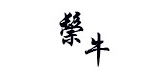 鬃牛是什么牌子_鬃牛品牌怎么样?
