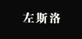 左斯洛是什么牌子_左斯洛品牌怎么样?