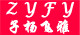 子扬飞雅服饰是什么牌子_子扬飞雅服饰品牌怎么样?