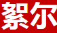 絮尔是什么牌子_絮尔品牌怎么样?