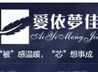 爱依梦佳家纺是什么牌子_爱依梦佳家纺品牌怎么样?