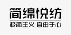 简绵悦纺是什么牌子_简绵悦纺品牌怎么样?